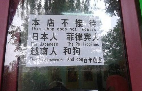 日本人、フィリピン人、ベトナム人と犬は入るべからず